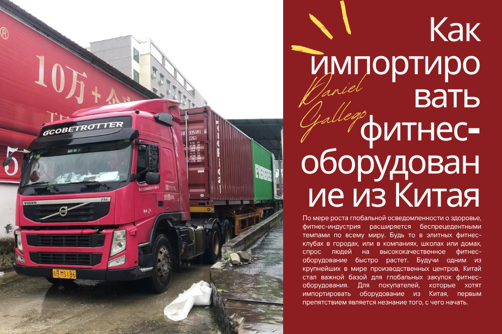 Как импортировать фитнес-оборудование из Китая